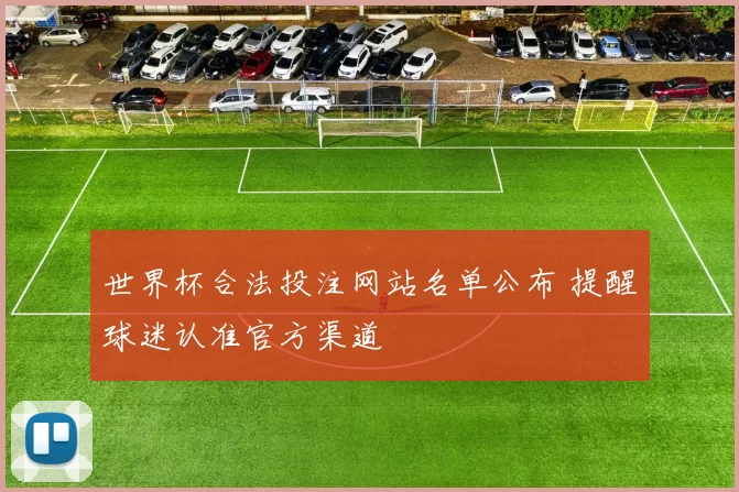 世界杯合法投注网站名单公布 提醒球迷认准官方渠道