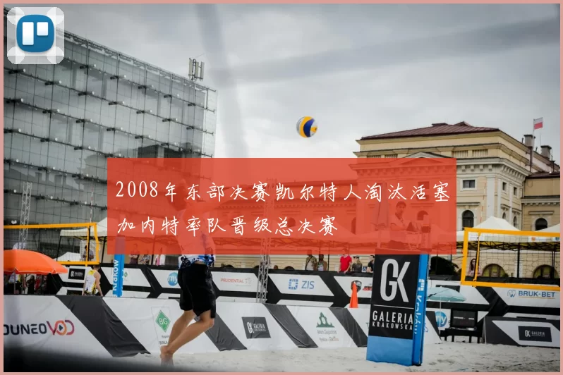 2008年东部决赛凯尔特人淘汰活塞加内特率队晋级总决赛