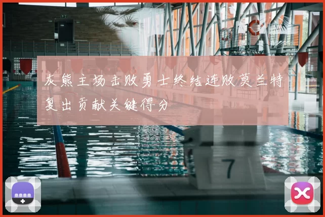 灰熊主场击败勇士终结连败莫兰特复出贡献关键得分